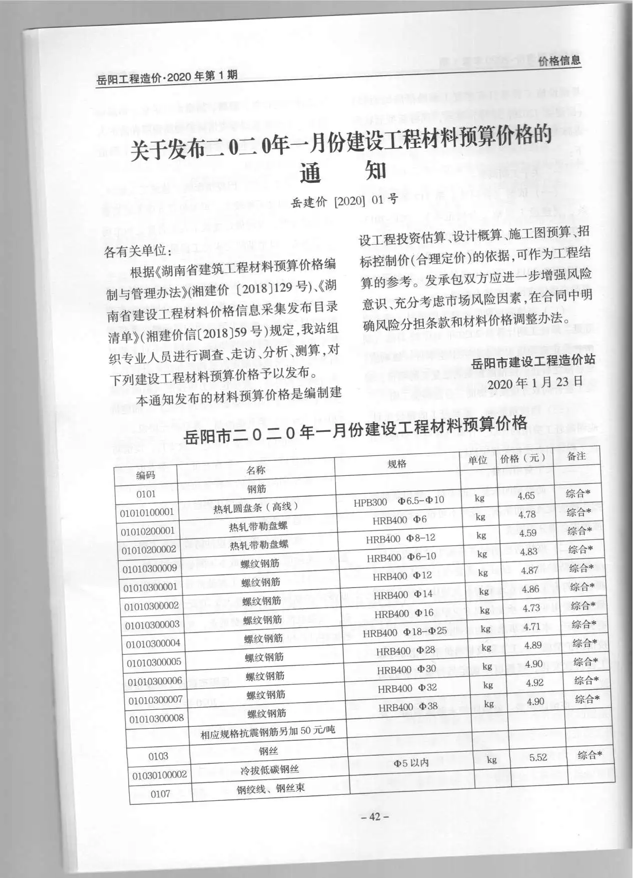 岳阳市2020年1期信息价PDF扫描件