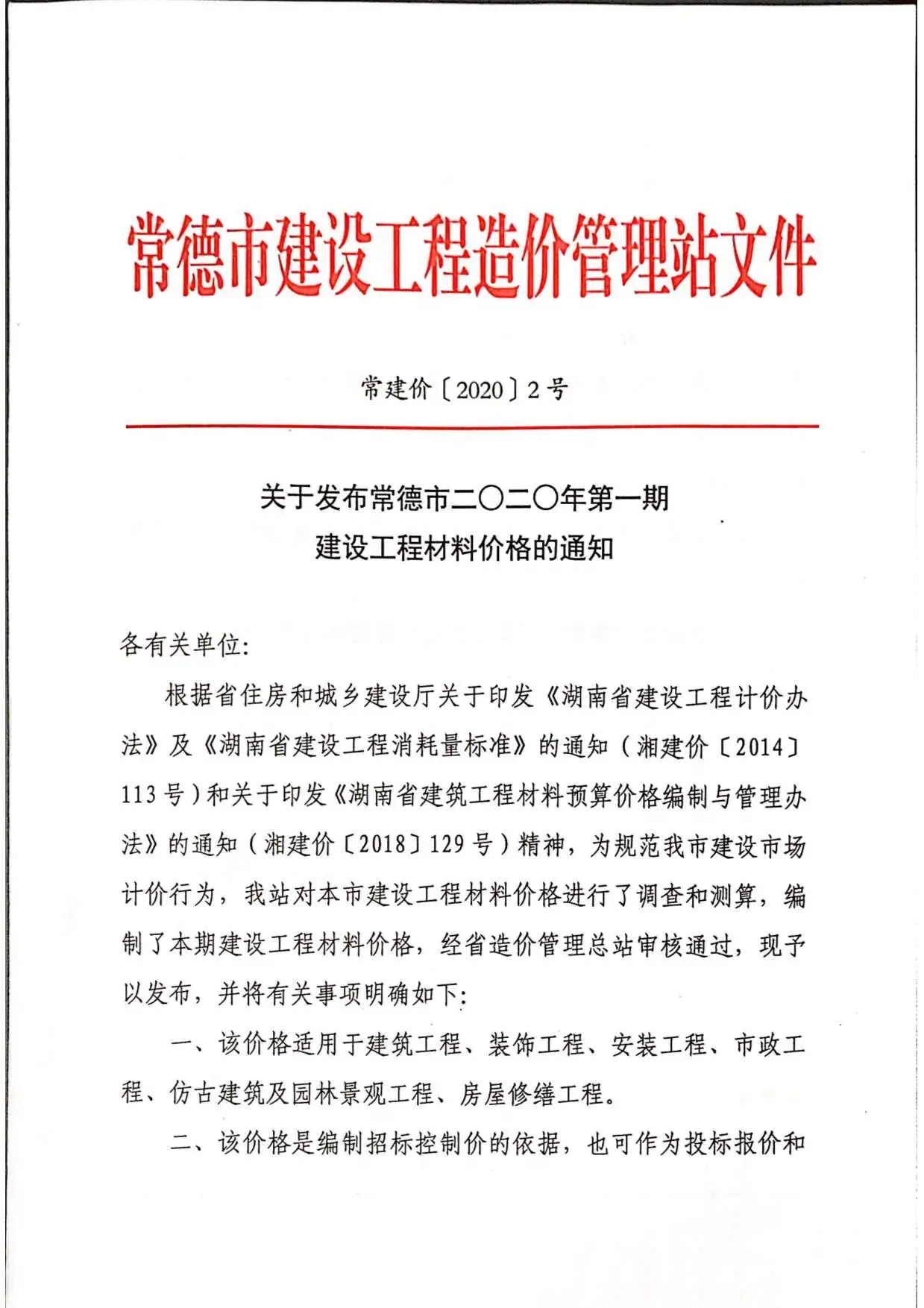 常德市2020年第1期造价信息PDF期刊