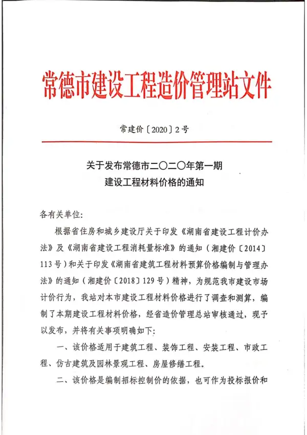 常德市2020年1期信息价PDF扫描件