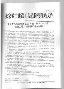 张家界2020年1期造价信息电子版