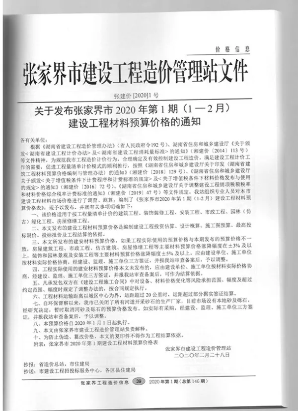 张家界市2020年1期信息价PDF扫描件