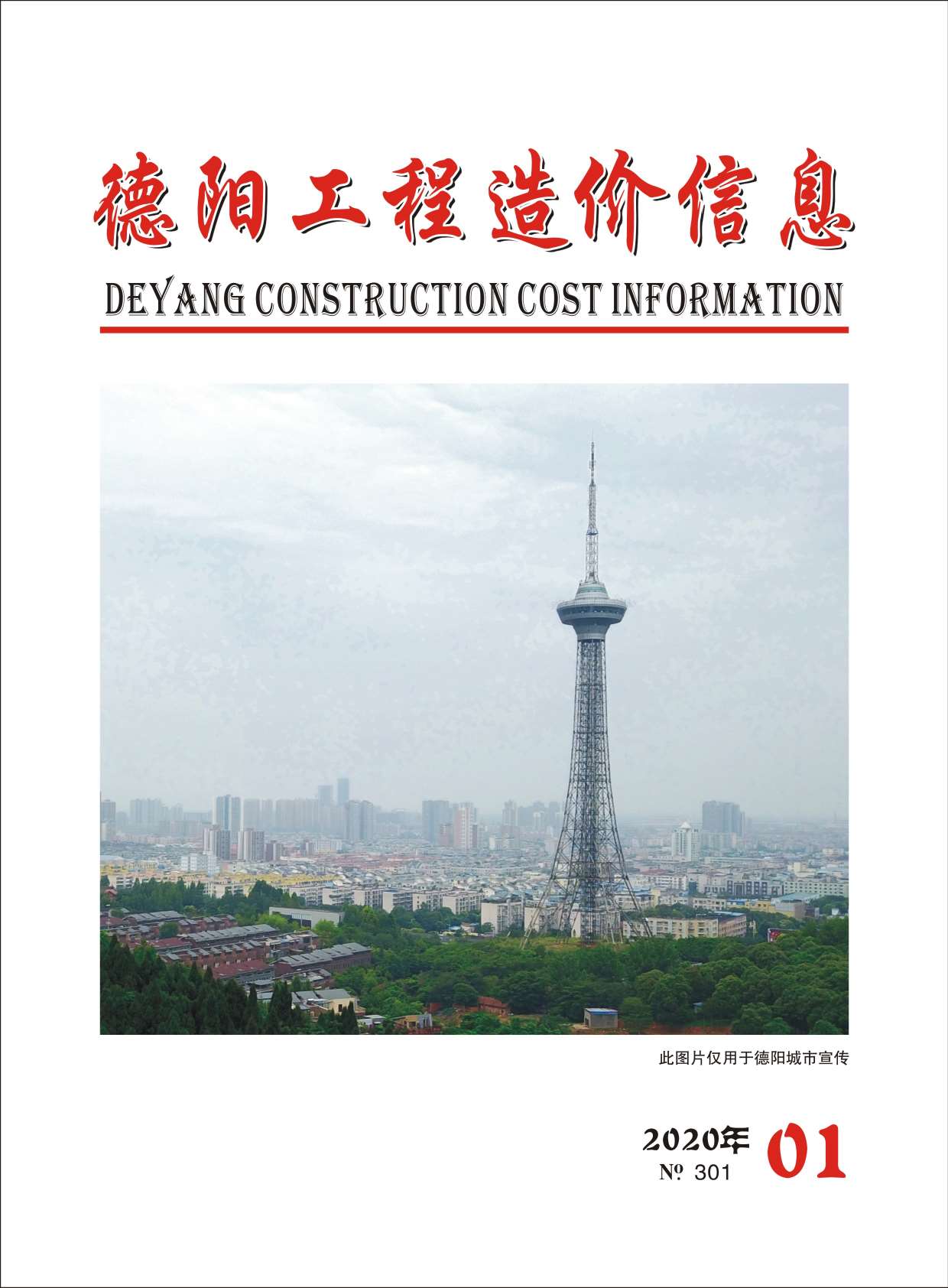 德阳市2020年1月信息价PDF扫描件