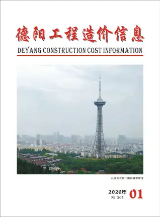 2020年第1期德阳市造价信息期刊封面