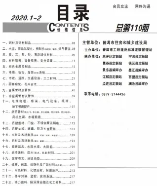 普洱市2020年第1期造价信息期刊封面