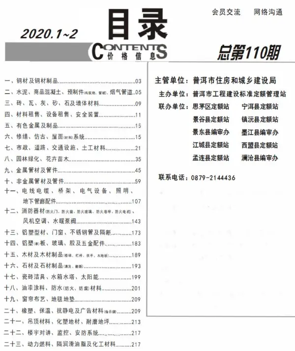 普洱市2020年1期信息价PDF扫描件