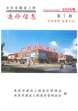 来宾市2020年第1期造价信息PDF期刊