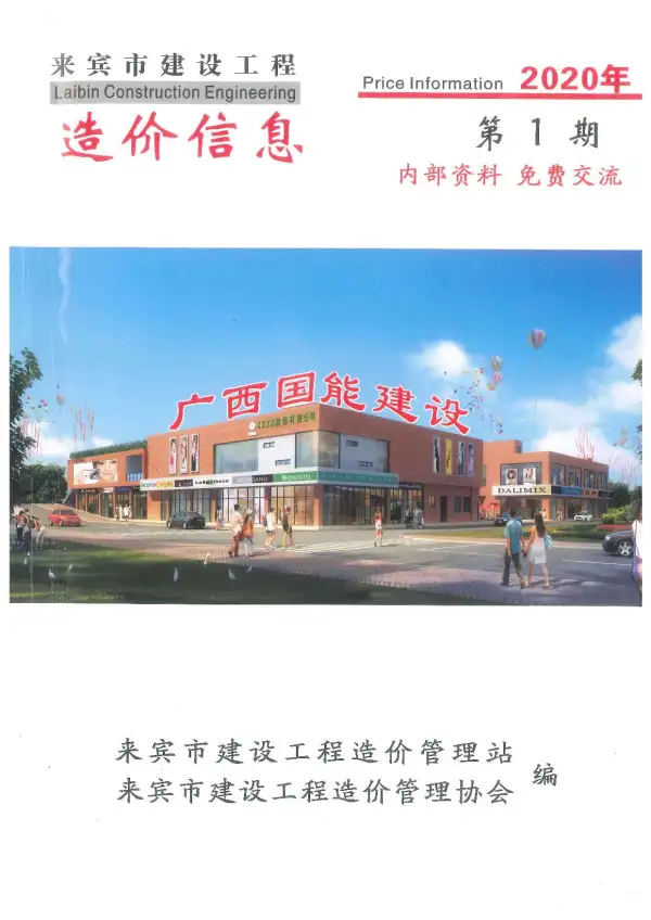 来宾市2020年1期信息价PDF扫描件
