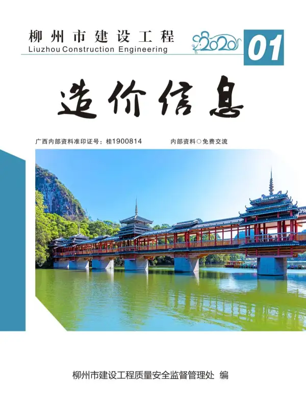 柳州市2020年1期信息价PDF扫描件