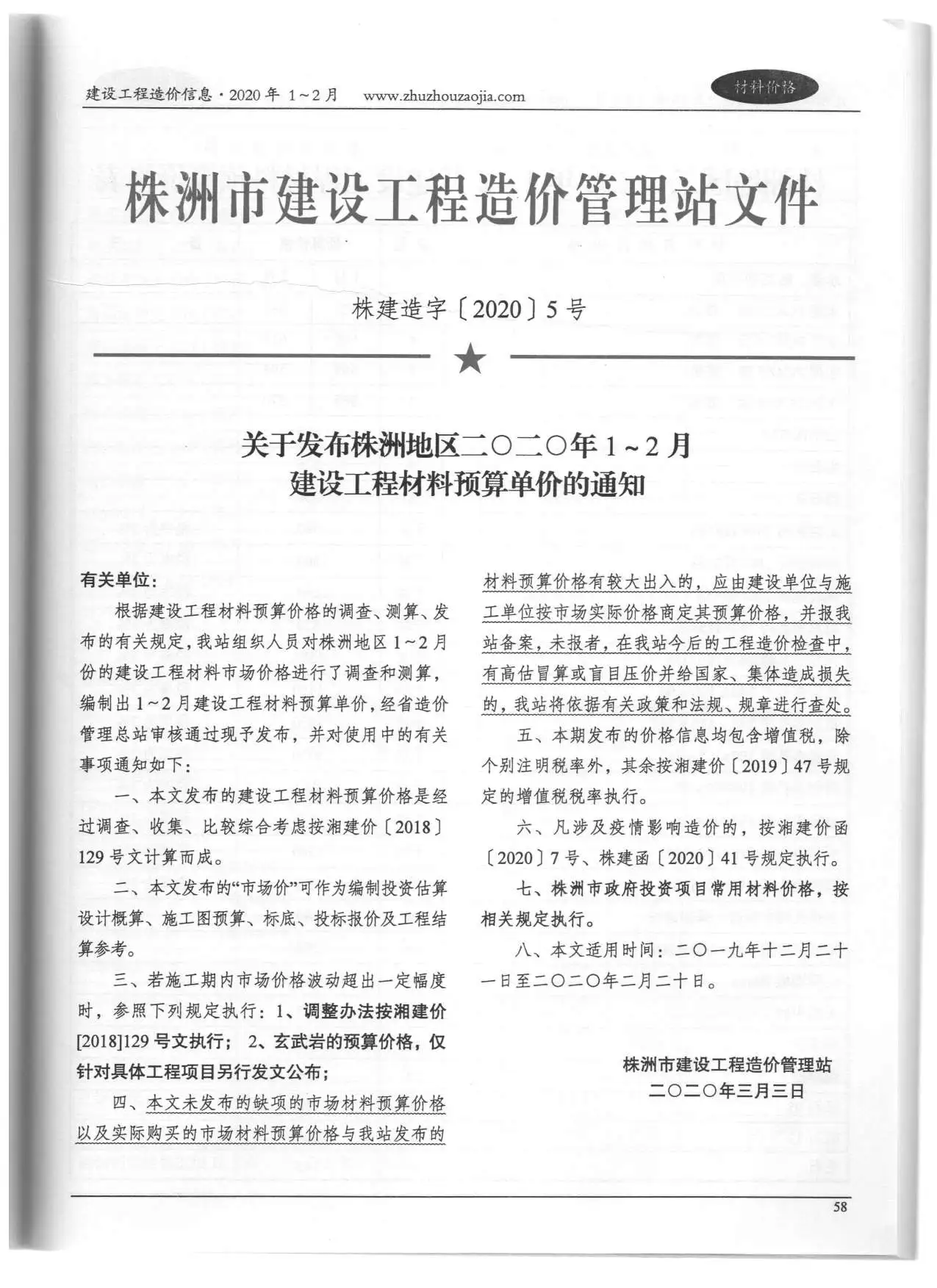 株洲市2020年1期信息价PDF扫描件