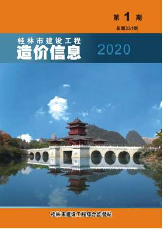 桂林建设工程造价信息2020年1月