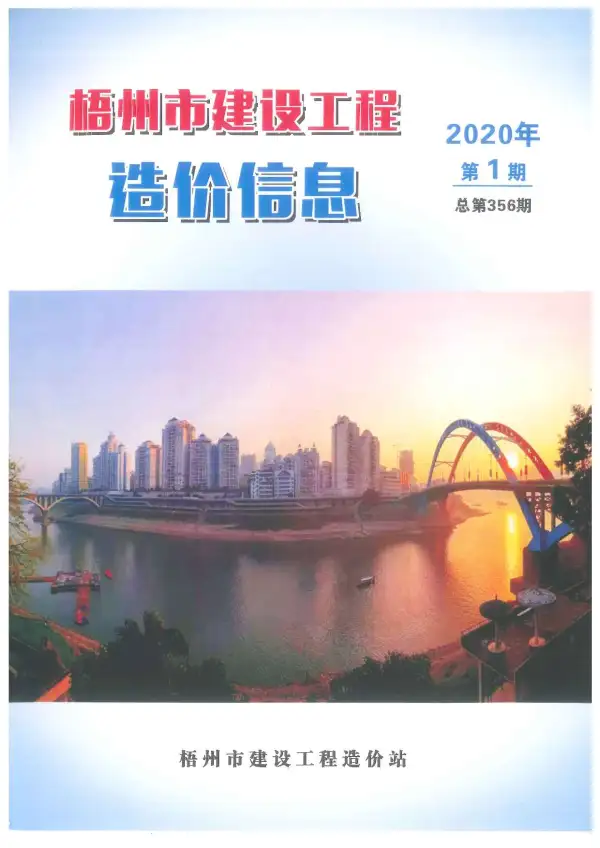 梧州市2020年1期信息价PDF扫描件