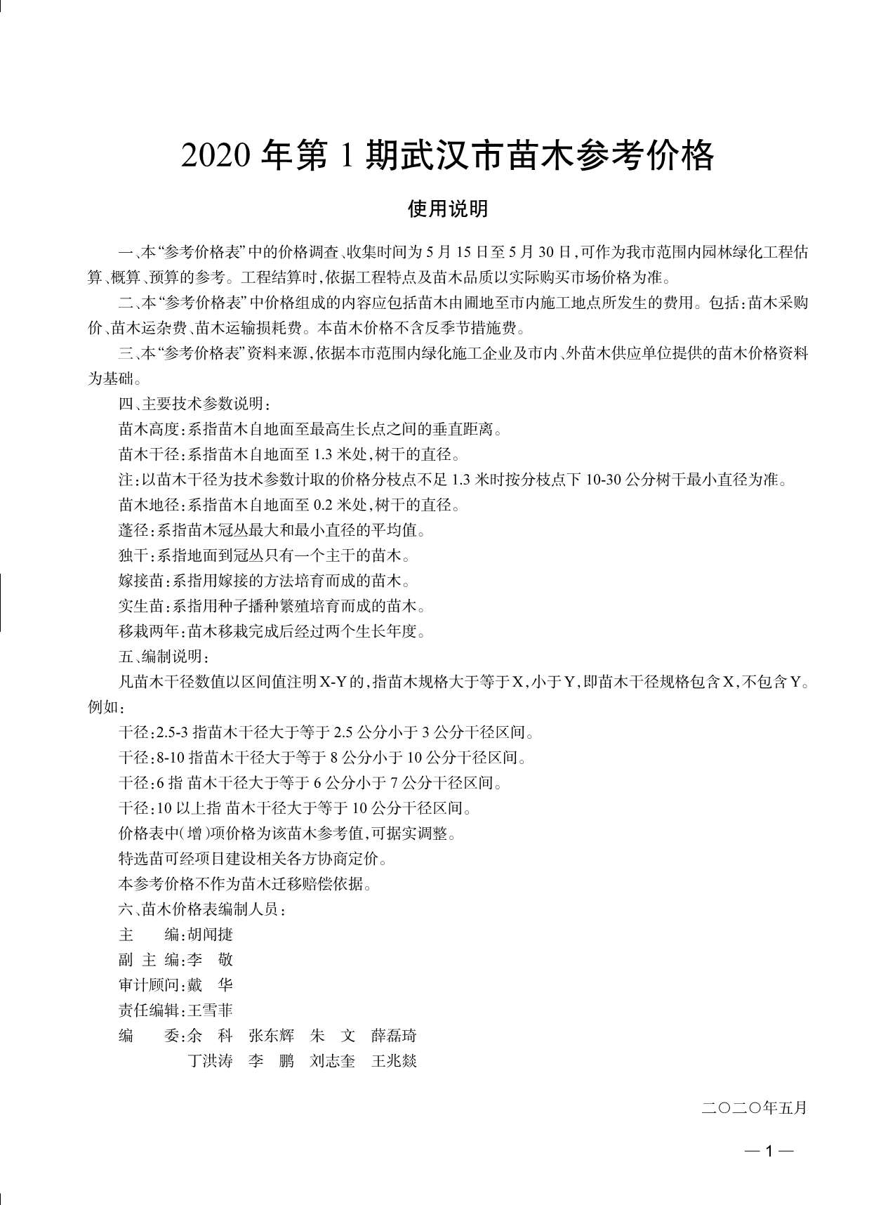 武汉市2020年1月苗木参考价格