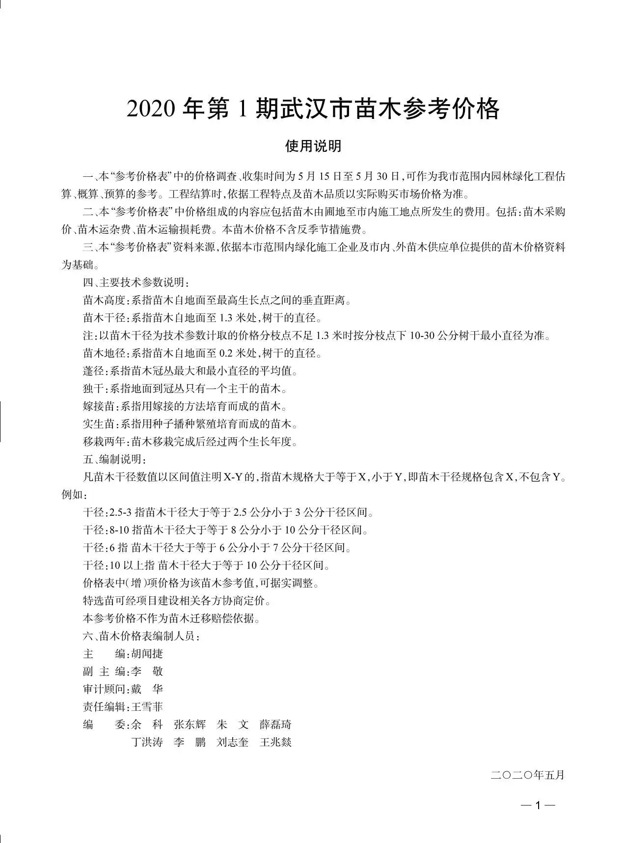 武汉市2020年1期苗木园林工程造价信息PDF期刊