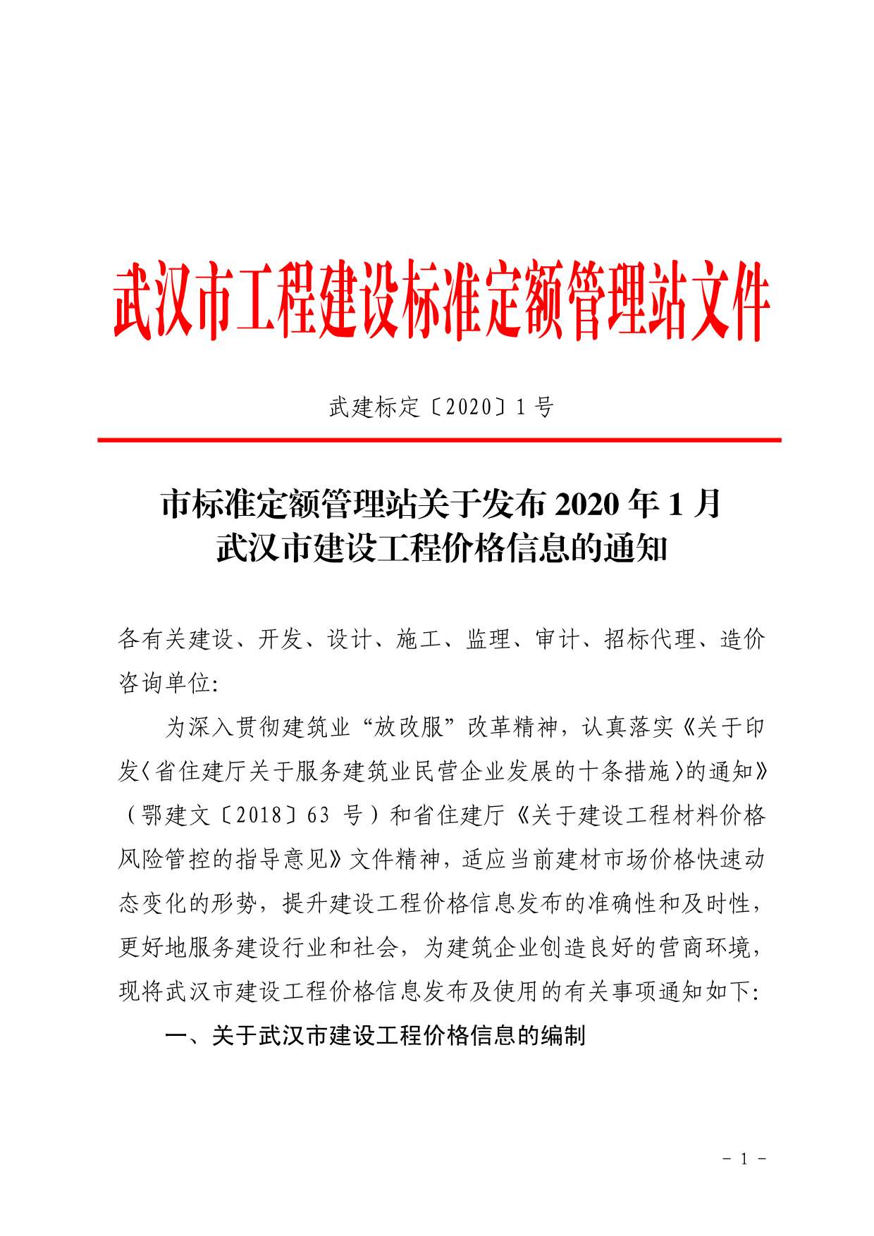 武汉市2020年1月建材计价依据