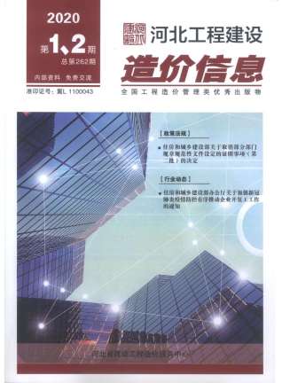 河北建设工程造价信息2020年1月