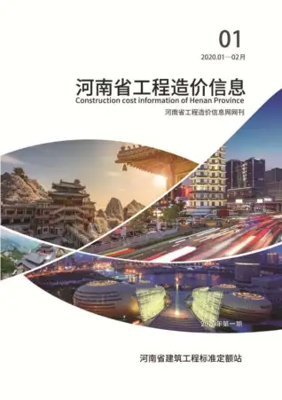 河南省2020年第1期造价信息PDF期刊