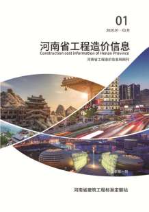 河南2020年1期造价信息电子版