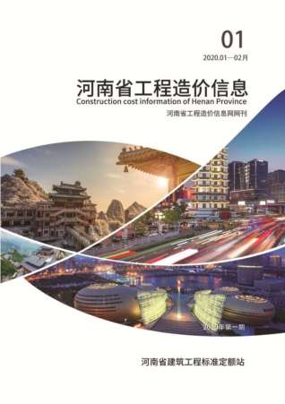 河南工程造价信息2020年1月