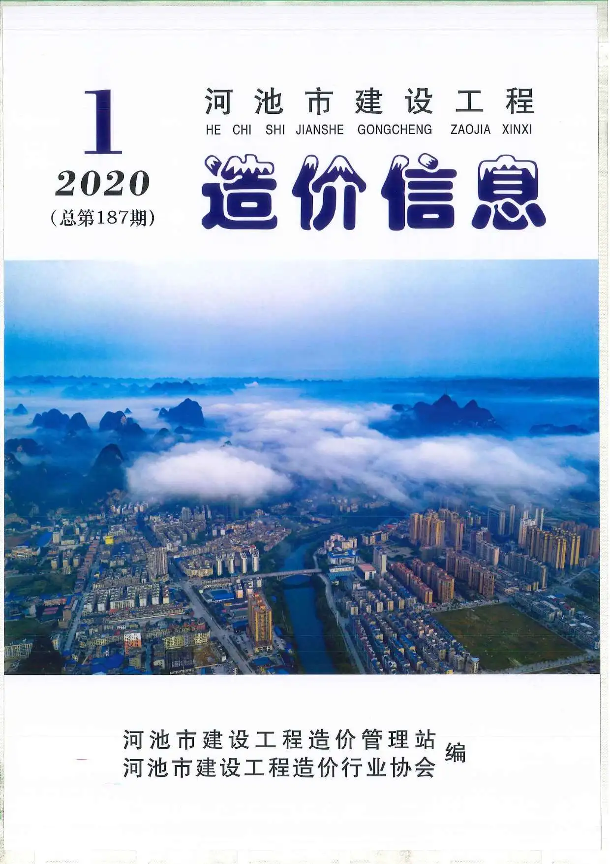 河池市2020年第1期造价信息PDF期刊
