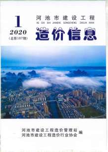 河池2020年1期造价信息电子版