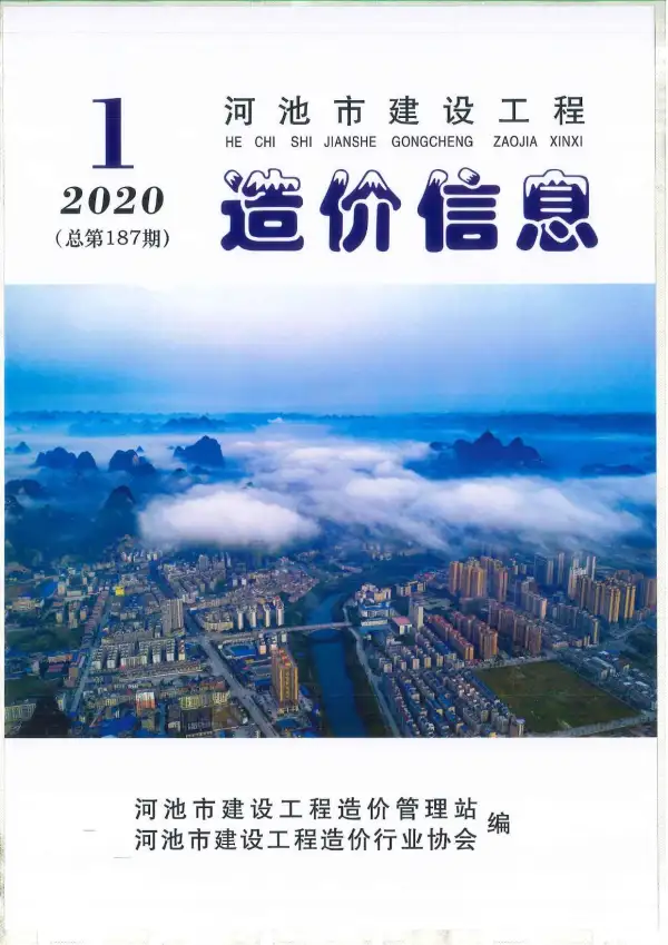 河池市2020年1期信息价PDF扫描件