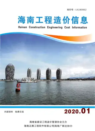 海南省2020年第1期造价信息PDF期刊