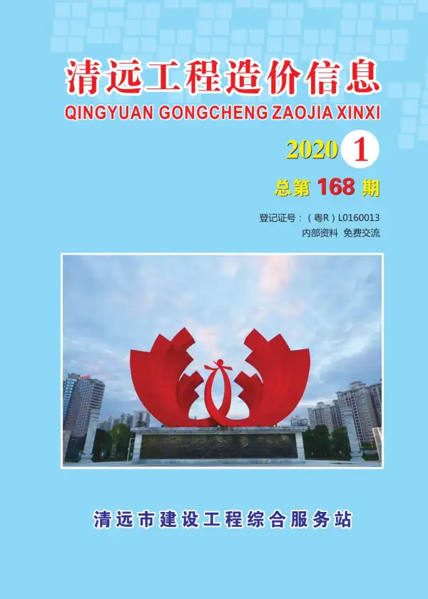 清远市2020年1期信息价PDF扫描件