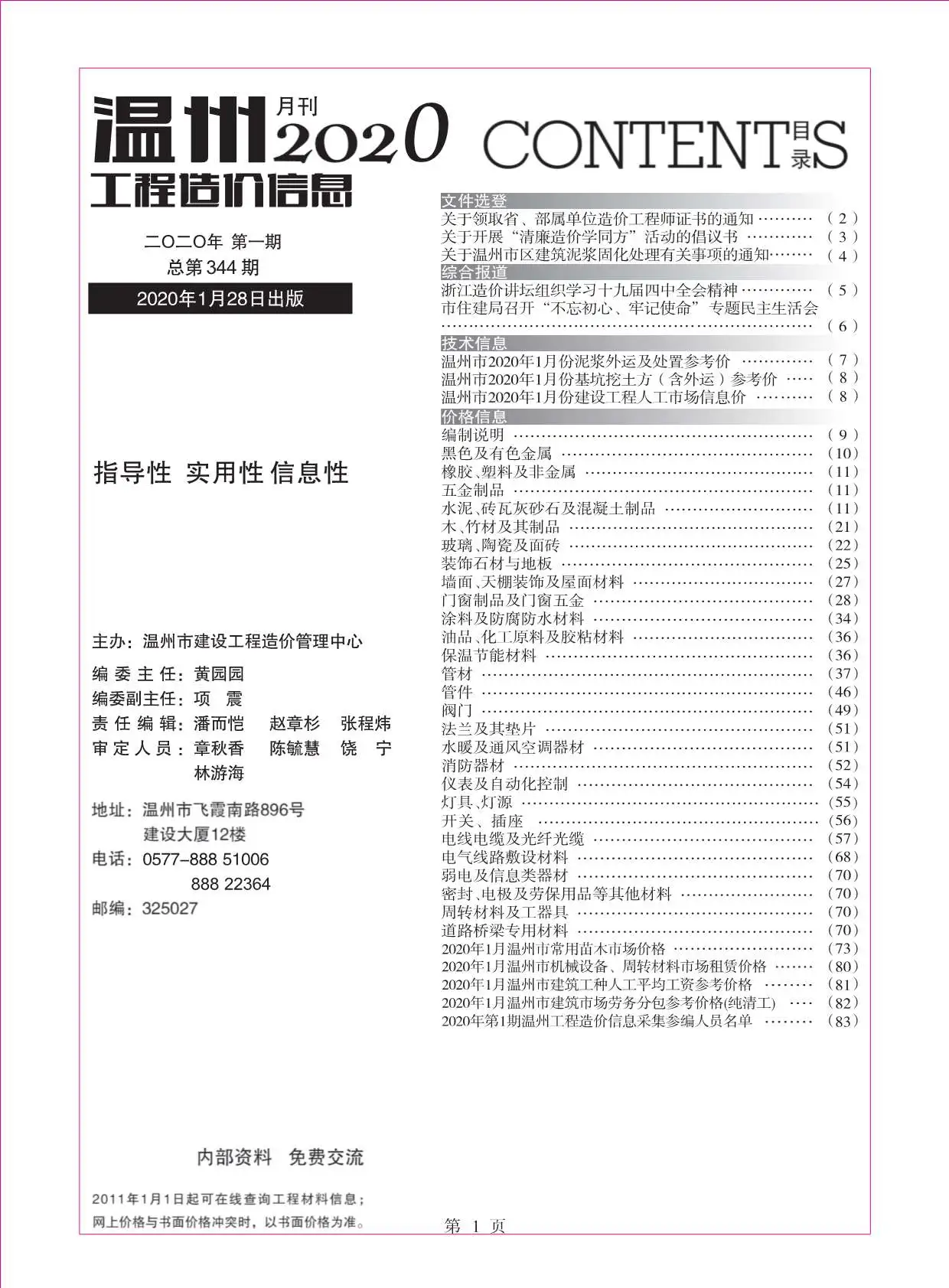 温州市2020年第1期造价信息PDF期刊
