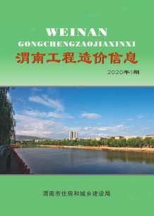 渭南2020年1期造价信息电子版
