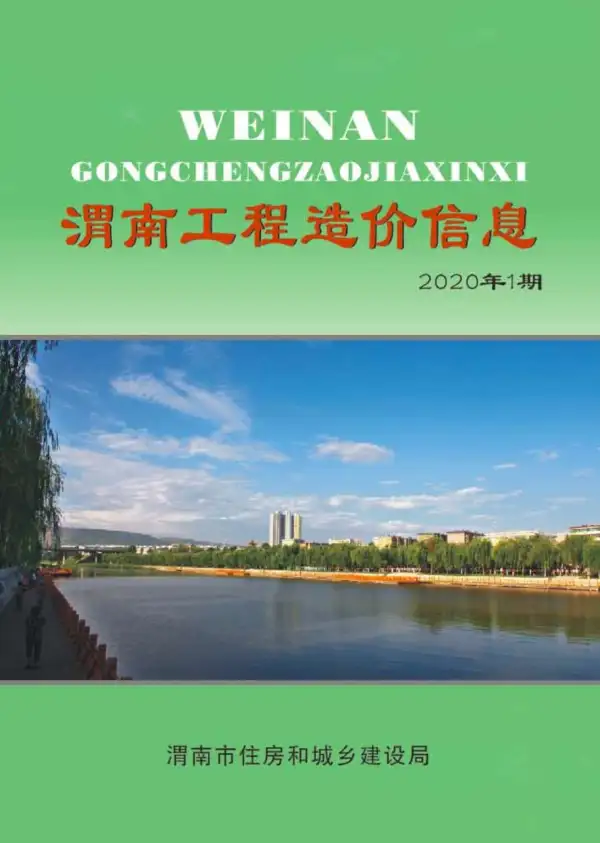 渭南市2020年1期信息价PDF扫描件