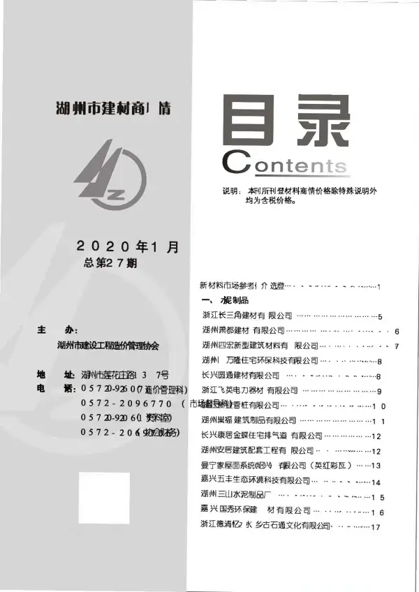2020年1期湖州建材商情信息价PDF扫描件