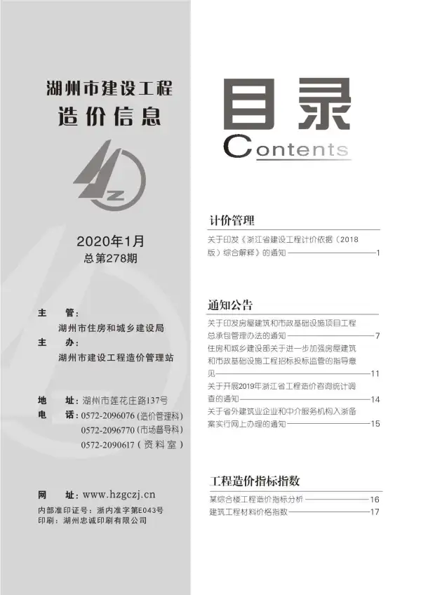 湖州市2020年1期信息价PDF扫描件