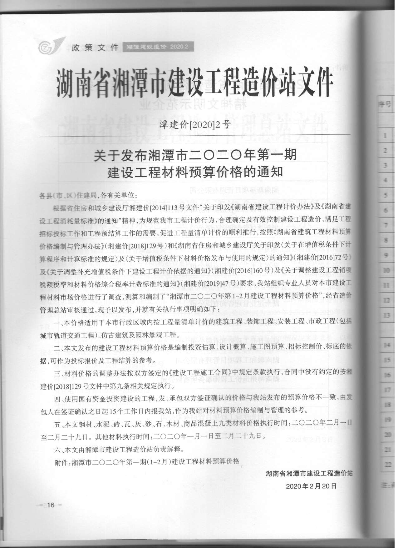 湘潭市2020年1月建设造价