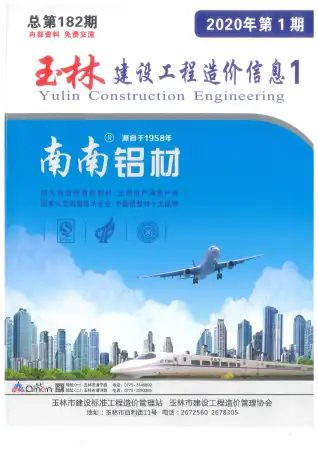 玉林市2020年第1期造价信息PDF期刊