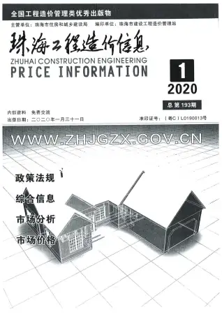 珠海市2020年第1期造价信息PDF期刊