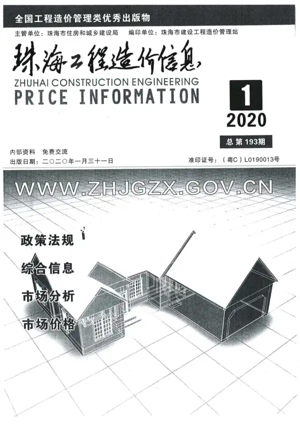 珠海市2020年1期信息价PDF扫描件