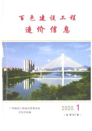 百色建设工程造价信息2020年1月