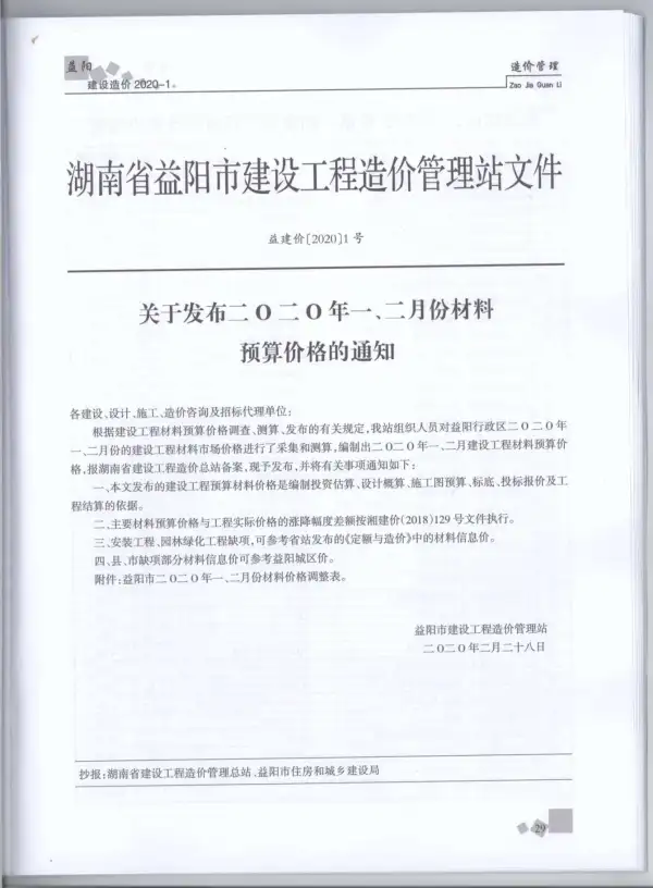 益阳市2020年1期信息价PDF扫描件