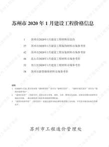 苏州2020年1期造价信息电子版