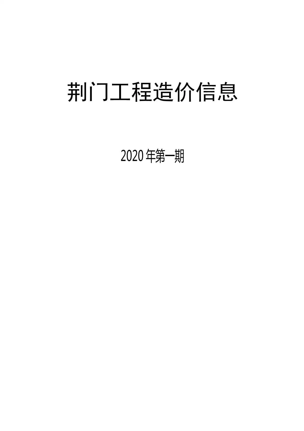 荆门市2020年第1期造价信息PDF期刊