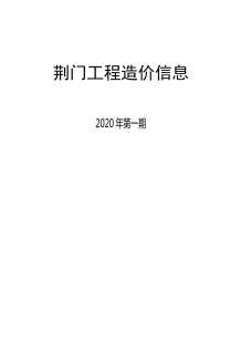 荆门2020年1期造价信息电子版