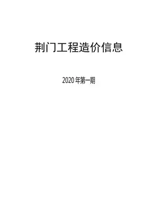 2020年1月荆门电子版施工材料价