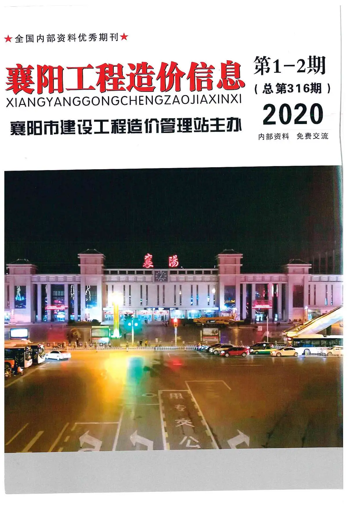 襄阳市2020年第1期造价信息PDF期刊
