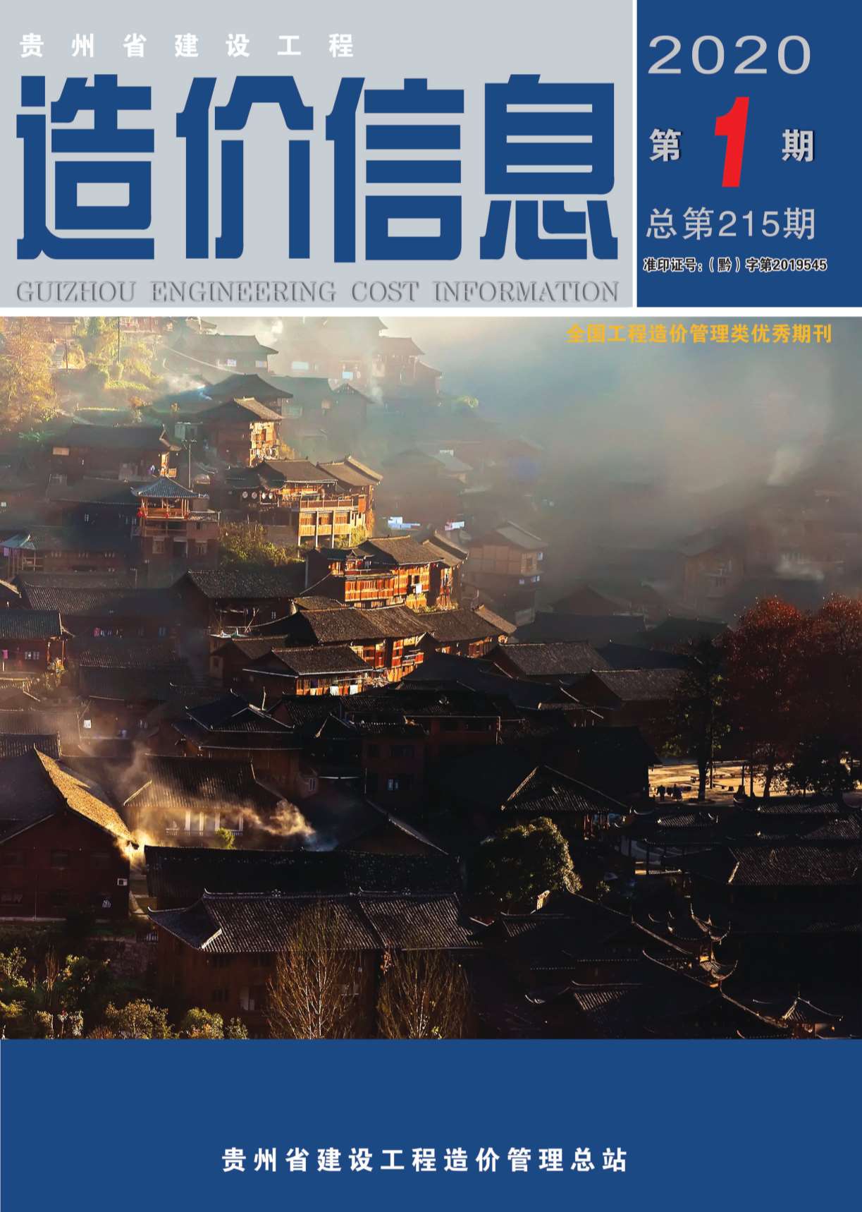 贵州省2020年1月信息价pdf扫描件