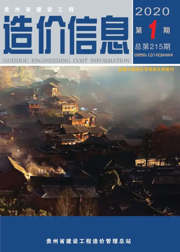 贵州省2020年1期信息价PDF扫描件