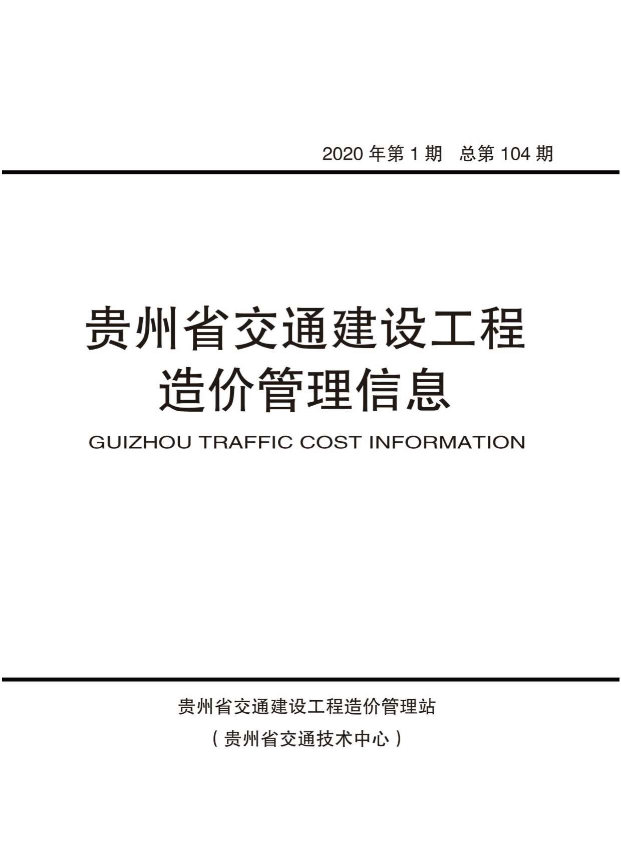 贵州省2020年1月交通公路信息价