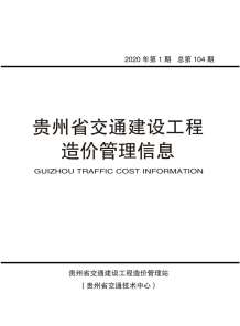 贵州2020年1期造价信息电子版