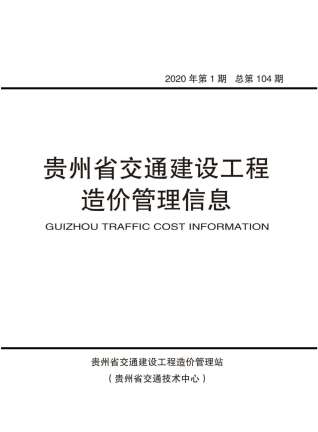 贵州交通建设工程造价管理信息2020年1月