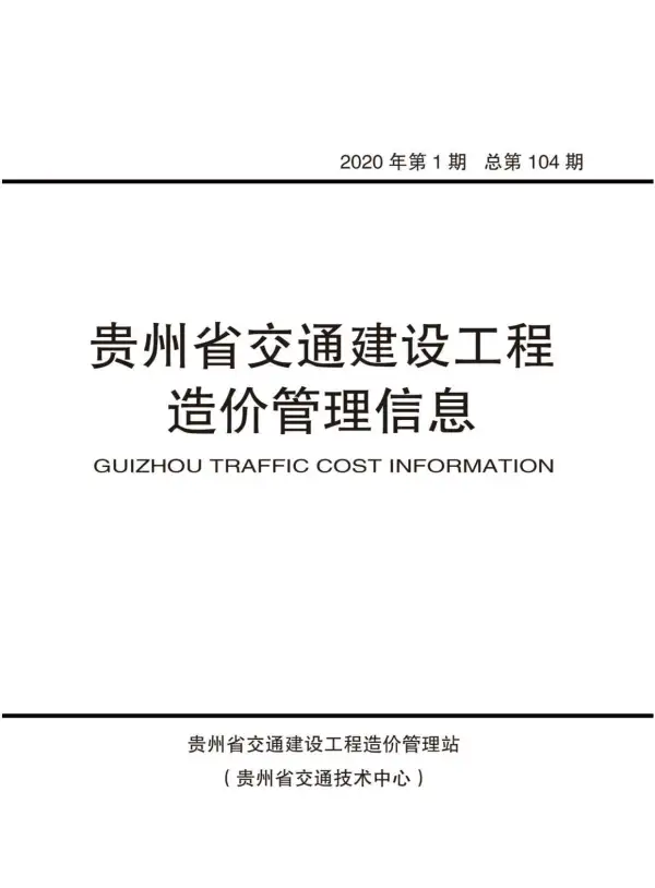 贵州省2020年1期信息价PDF扫描件