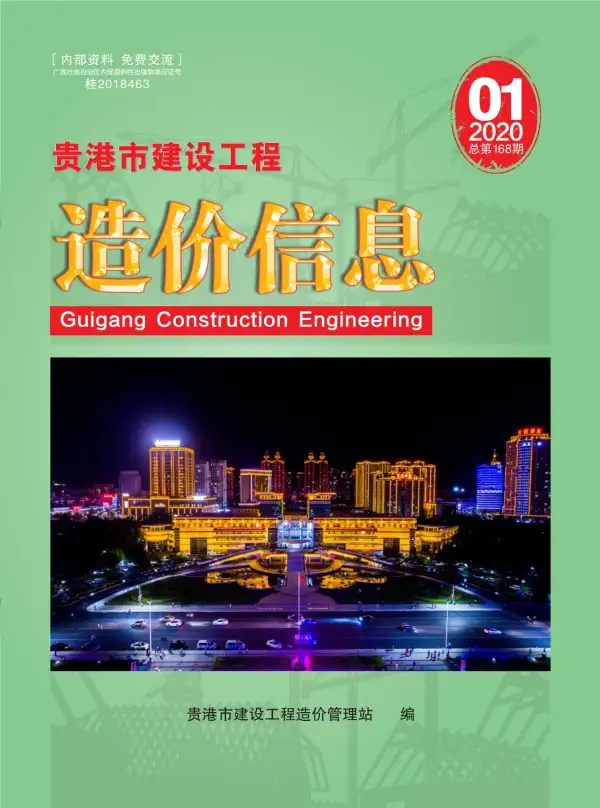 贵港市2020年1期信息价PDF扫描件